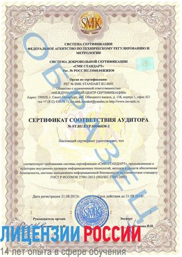 Образец сертификата соответствия аудитора №ST.RU.EXP.00006030-2 Аша Сертификат ISO 27001